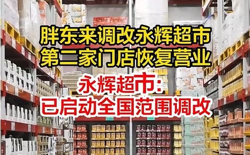 永辉超市开启36家调改店，创新经营策略与市场响应